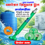 আয়রন রিমুভার টুল